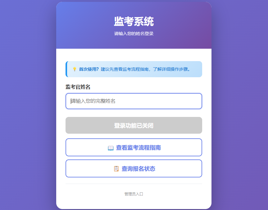 监考入口页 - 登录与说明